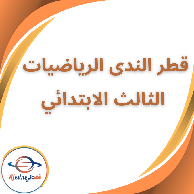 كتاب قطر الندى في الرياضيات الثالث الإبتدائي الفصل الثاني