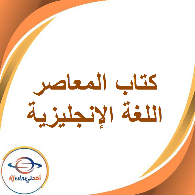 كتاب المعاصر اللغة الإنجليزية للصف السادس الإبتدائي الفصل الدراسي الثاني2026