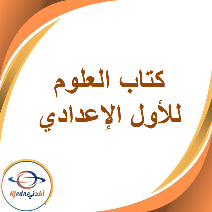 كتاب العلوم الصف الأول الإعدادي الفصل الدراسي الثاني2026