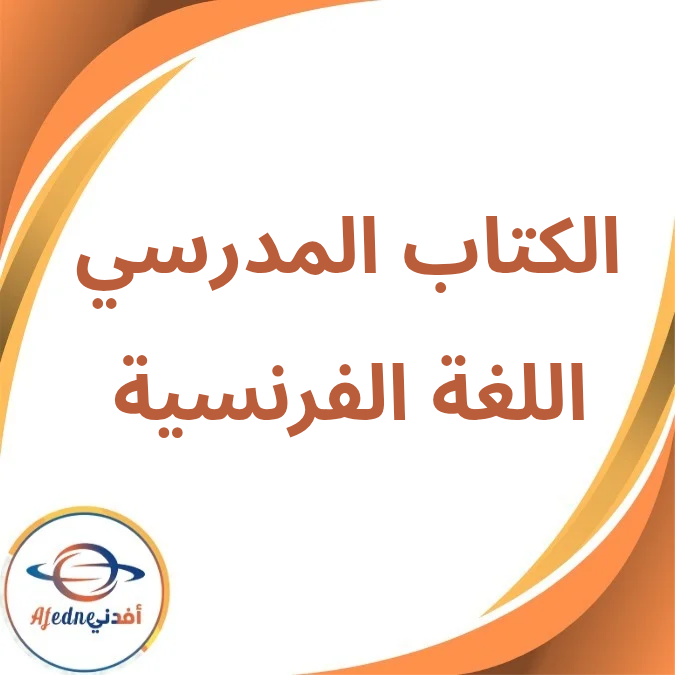 كتاب اللغة الفرنسية الأول الإعدادي الفصل الأول لعام 2026 كتاب اللغة الفرنسية الأول الإعدادي الفصل الأول لعام 2026