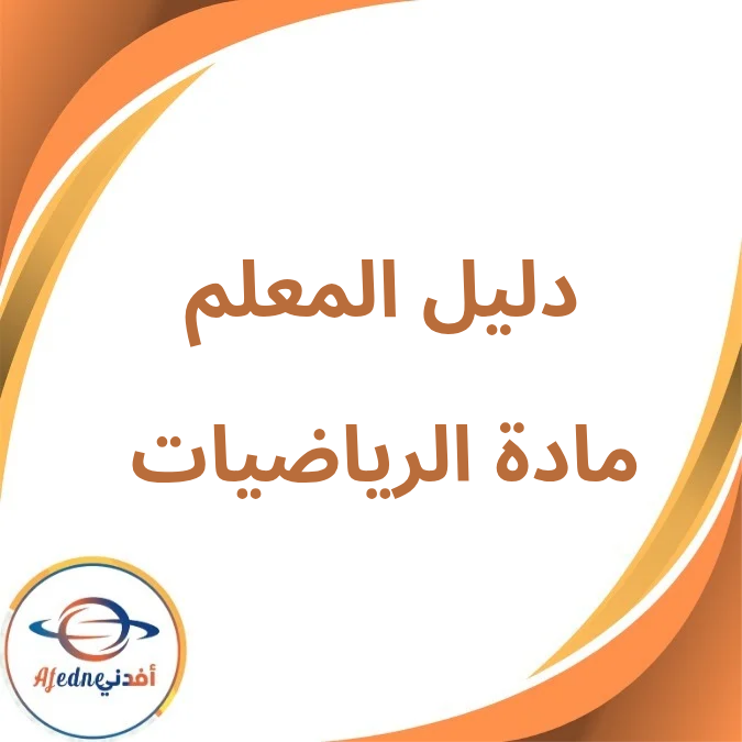 دليل المعلم في الرياضيات KG1 الفصل الدراسي الأول لعام 2026 دليل المعلم في الرياضيات KG1 الفصل الدراسي الأول لعام 2026