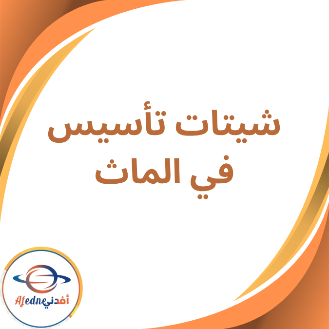 شيتات تأسيس ماث kg1 رياض الأطفال الفصل الأول