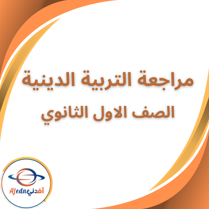 مراجعة شاملة في التربية الدينية الاول الثانوي الفصل الأول