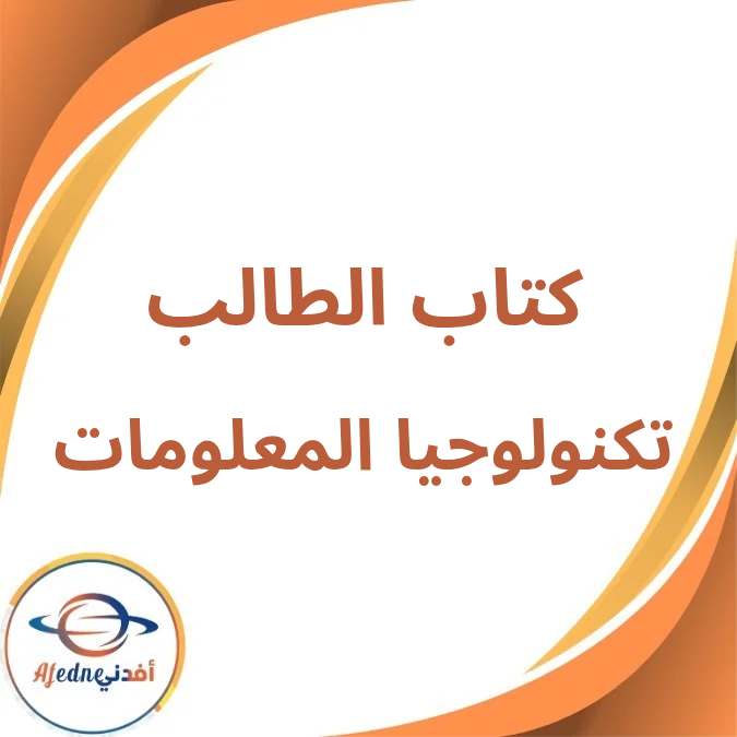 كتاب تكنولوجيا المعلومات الثاني الثانوي الفصل الأول 2026 كتاب تكنولوجيا المعلومات الثاني الثانوي الفصل الأول 2026