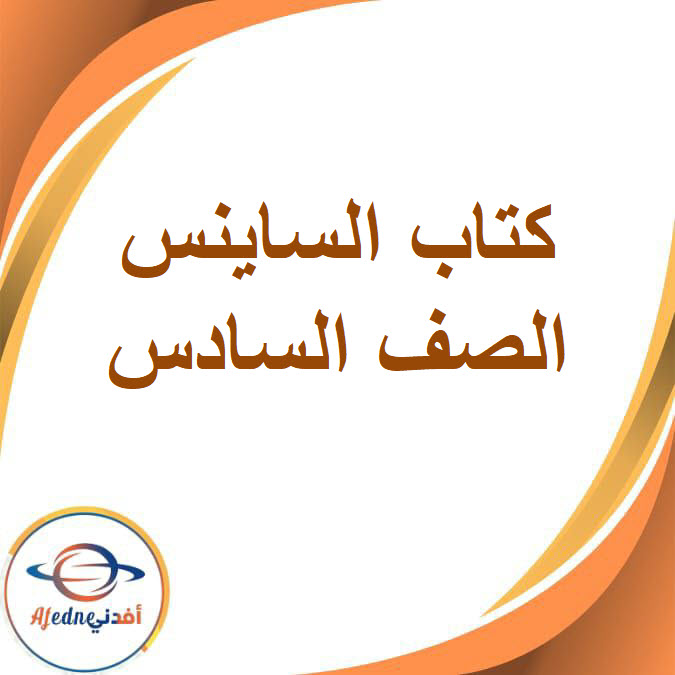 كتب الساينس للصف السادس الفصل الدراسي الثاني2026