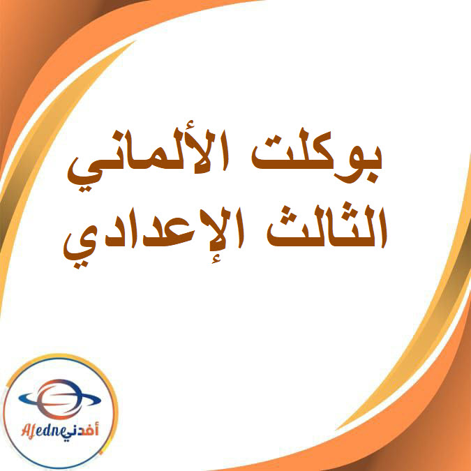 بوكلت ألماني للصف الثالث الإعدادي الفصل الدراسي الأول