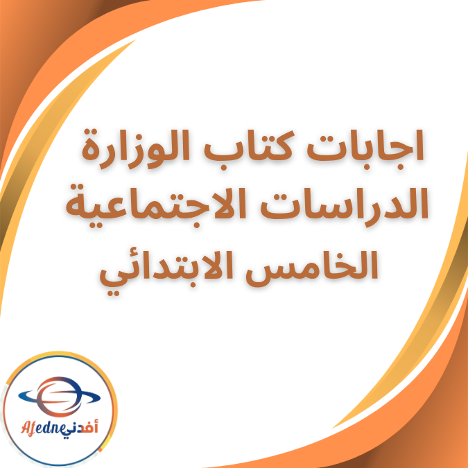 اجابات كتاب الوزارة دراسات الخامس الابتدائي الفصل الثاني