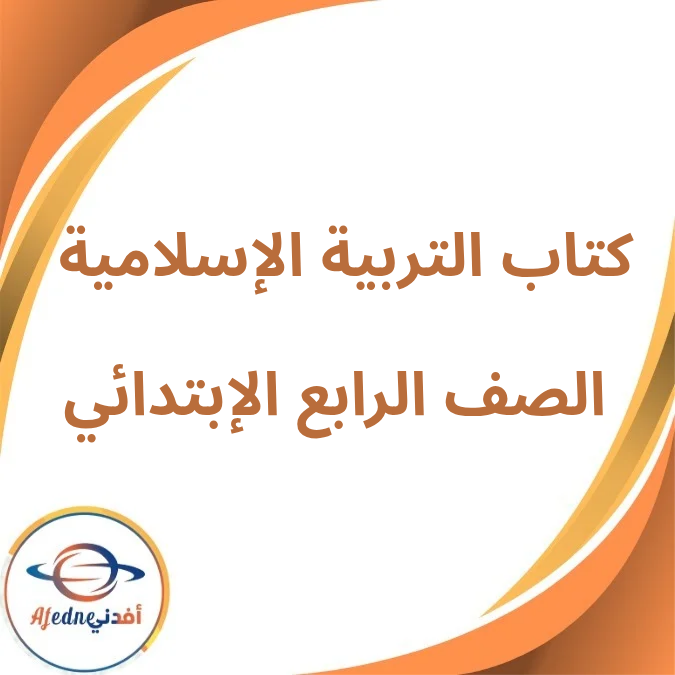 كتاب التربية الإسلامية الرابع الإبتدائي فصل أول لعام 2026 كتاب التربية الإسلامية الرابع الإبتدائي فصل أول لعام 2026