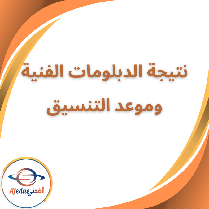 نتيجة الدبلومات الفنية 2025 وموعد التنسيق المتوقع