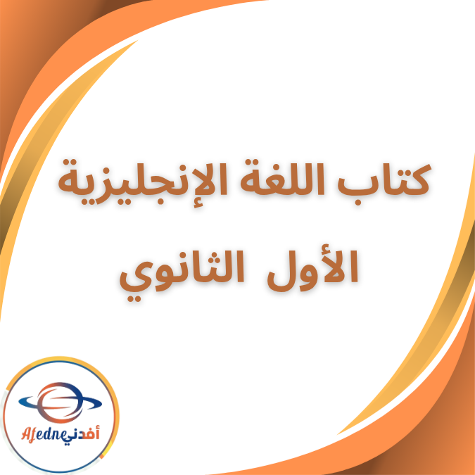 كتاب الإنجليزية نيو هالو الأول الثانوى الفصل الاول ٢٠٢٦ كتاب الإنجليزية نيو هالو الأول الثانوى الفصل الاول ٢٠٢٦
