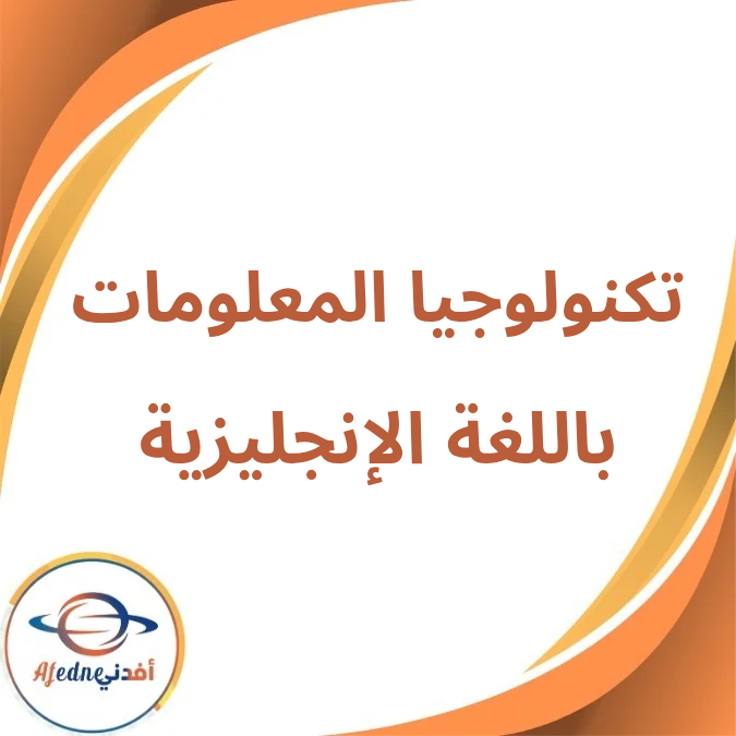 كتاب تكنولوجيا المعلومات بالإنجلش الثاني الثانوي فصل أول 2026