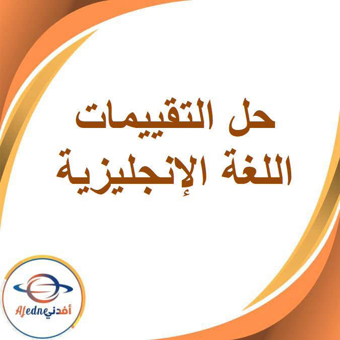 حل تقييمات اللغة الإنجليزية للصف السادس الفصل الدراسي الأول