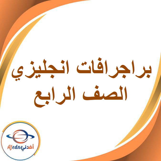 براجرافات اللغة الإنجليزية الصف الرابع الإبتدائي الفصل الثاني