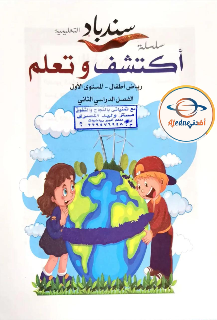 كتاب السندباد  مادة اكتشف KG1 الفصل الثاني