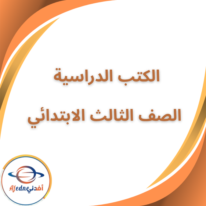 جميع الكتب الدراسية الصف الاول الابتدائي الفصل الاول 2026