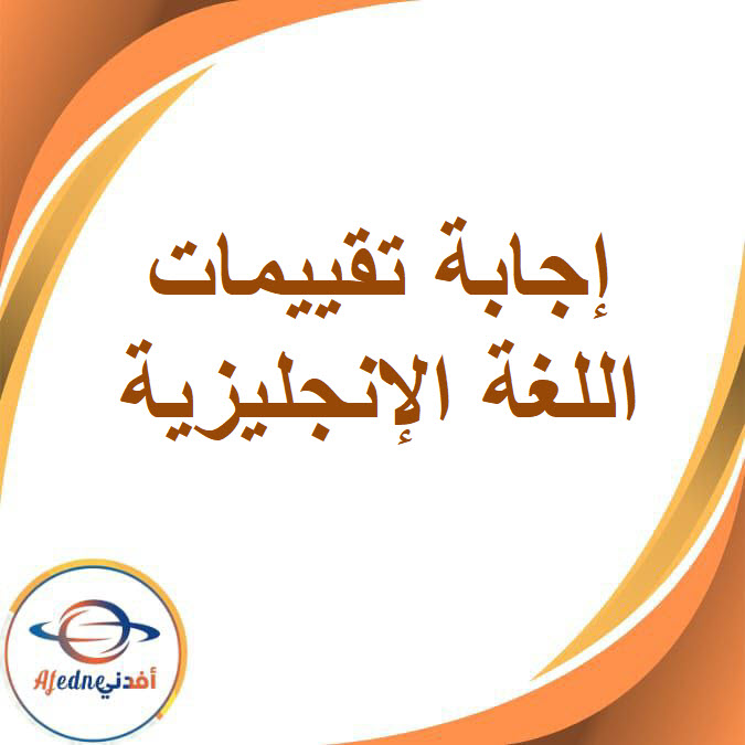 إجابة تقييمات اللغة الإنجليزية للصف الأول الإعدادي الفصل الدراسي الأول إجابة تقييمات اللغة الإنجليزية للصف الأول الإعدادي الفصل الدراسي الأول