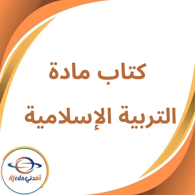 كتاب التربية الإسلامية الأول الإبتدائي الفصل الأول لعام 2026 كتاب التربية الإسلامية الأول الإبتدائي الفصل الأول لعام 2026
