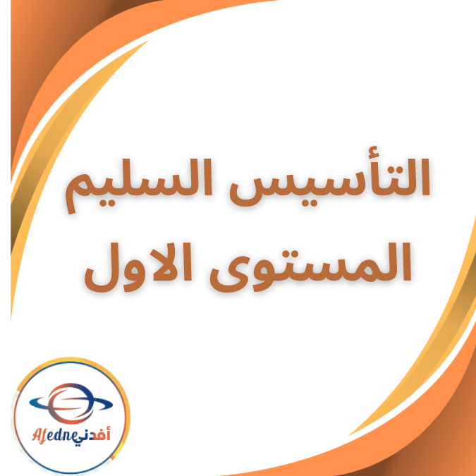 كتاب التأسيس السليم لغة عربية رياض اطفال kg1 الفصل الاول كتاب التأسيس السليم لغة عربية رياض اطفال kg1 الفصل الاول