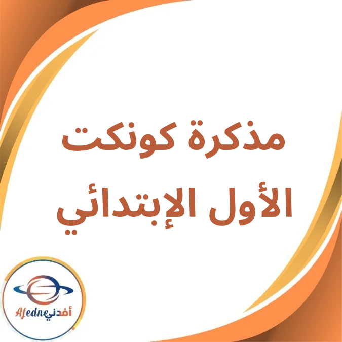 مذكرة اللغة الإنجليزية الأول الإبتدائي الفصل الأول لعام 2026 مذكرة اللغة الإنجليزية الأول الإبتدائي الفصل الأول لعام 2026