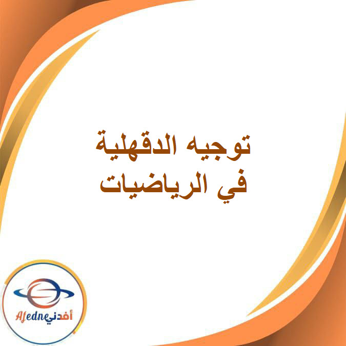 توجيه الدقهلية في الرياضيات للصف الثالث الإعدادي الفصل الدراسي الثاني
