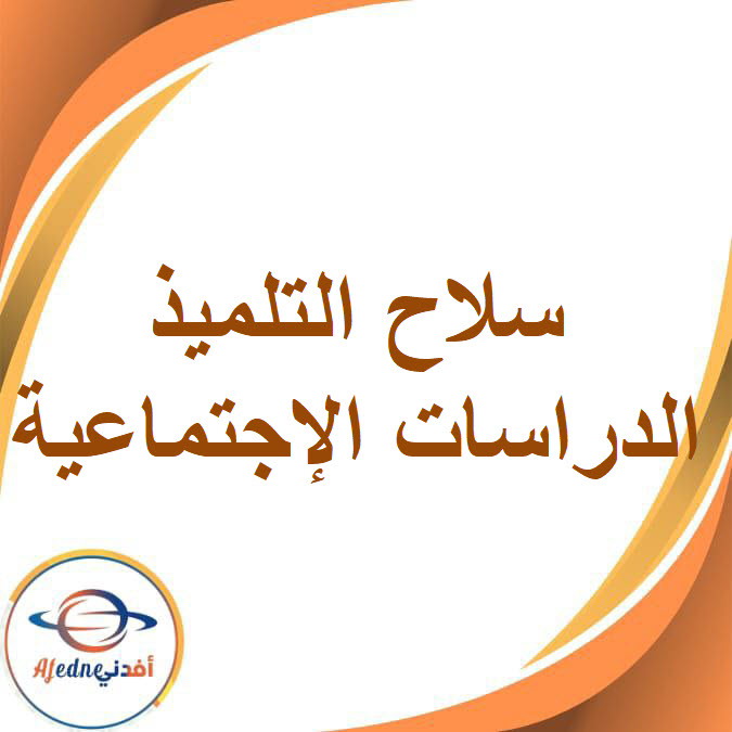 سلاح التلميذ في الدراسات الصف الرابع الفصل الدراسي الثاني2026