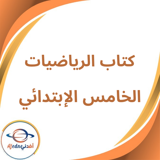 كتاب الرياضيات الصف الخامس الإبتدائي الفصل الأول لعام 2026 كتاب الرياضيات الصف الخامس الإبتدائي الفصل الأول لعام 2026