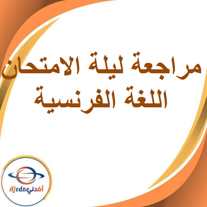 مراجعة ليلة الامتحان اللغة الفرنسية للصف الثالث الإعدادى الفصل الأول