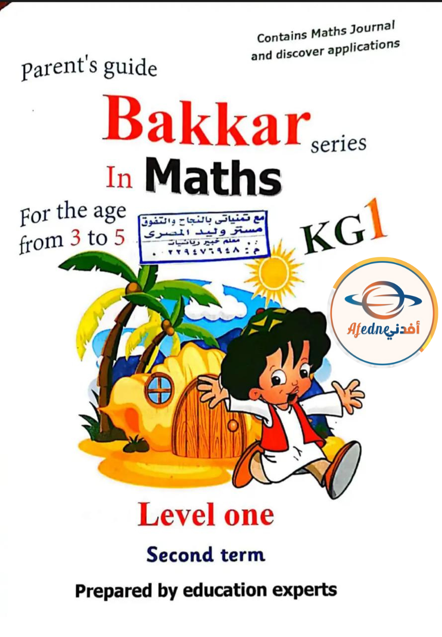 كتاب بكار في KG1 Math الفصل الثاني