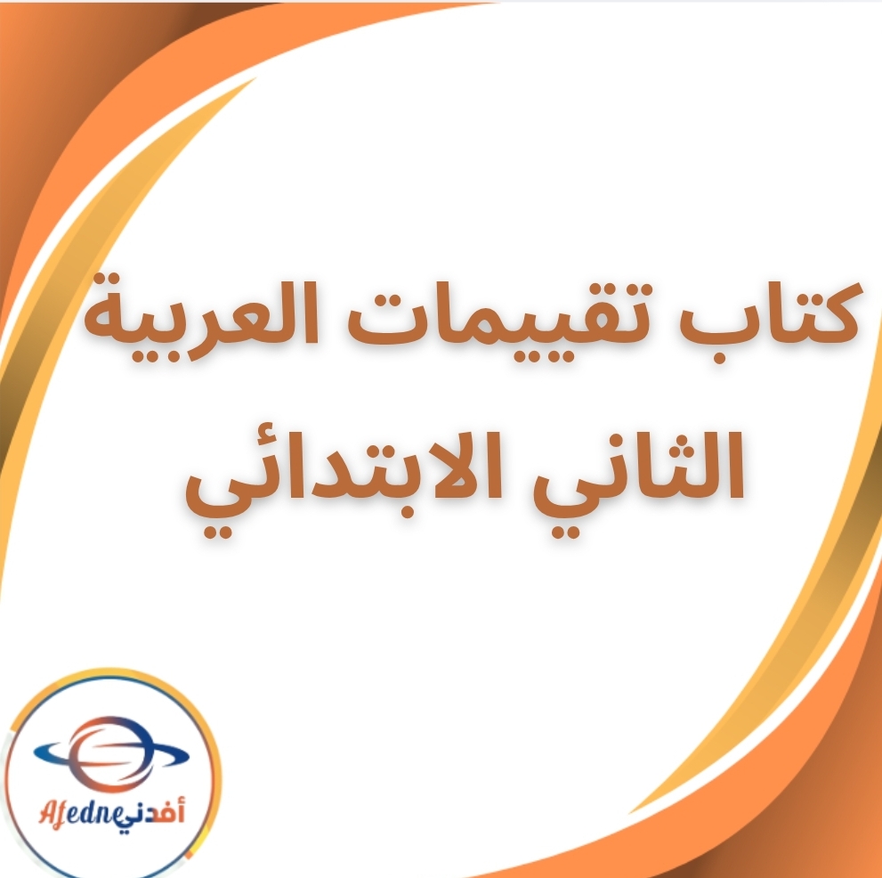 كتاب تقييمات اللغة العربية الثاني الابتدائي الفصل الثاني