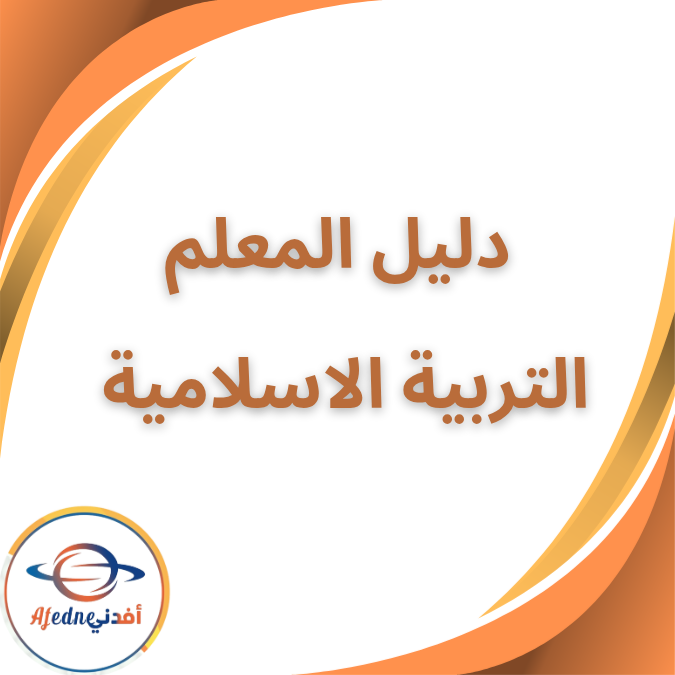 دليل المعلم تربية إسلامية الثاني الإبتدائي الفصل الأول ٢٠٢٦ دليل المعلم تربية إسلامية الثاني الإبتدائي الفصل الأول ٢٠٢٦