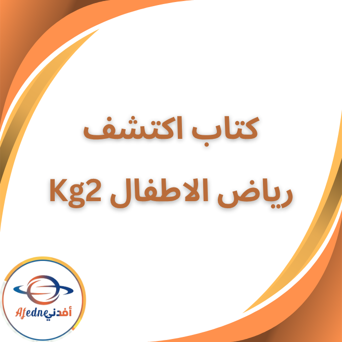 كتاب مادة اكتشف المدرسي KG2 الفصل الأول 2026 كتاب مادة اكتشف المدرسي KG2 الفصل الأول 2026