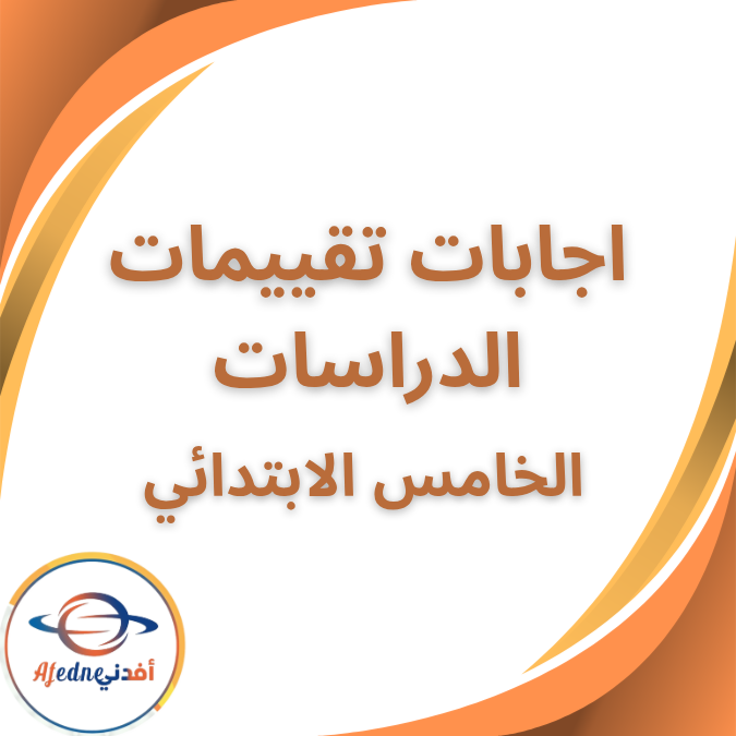 اجابات تقييمات الدراسات الخامس الابتدائي الفصل الثاني