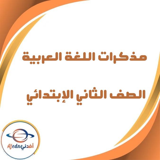 مذكرات مادة اللغة العربية للصف الثاني الإبتدائي الفصل الثاني