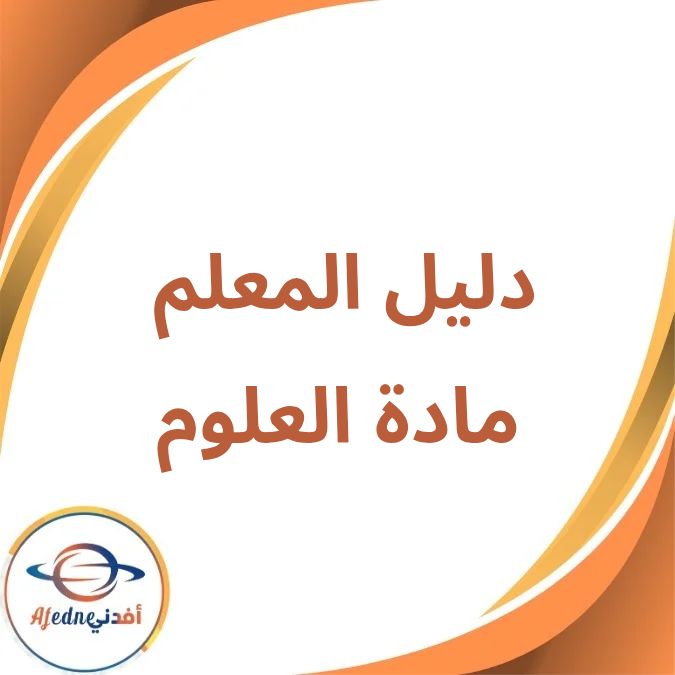 دليل المعلم العلوم الصف الأول الإعدادي الفصل الأول لعام 2026 دليل المعلم العلوم الصف الأول الإعدادي الفصل الأول لعام 2026