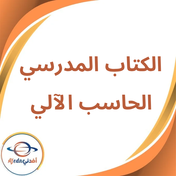 كتاب الحاسب الآلي الأول الإعدادي الفصل الأول لعام 2026 كتاب الحاسب الآلي الأول الإعدادي الفصل الأول لعام 2026