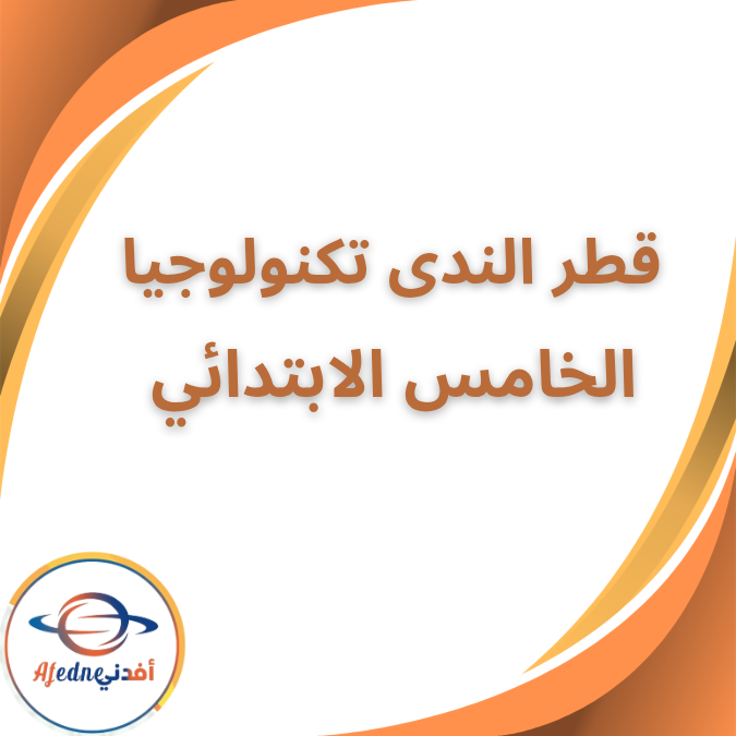 قطر الندى تكنولوجيا المعلومات الخامس الابتدائي الفصل الثاني