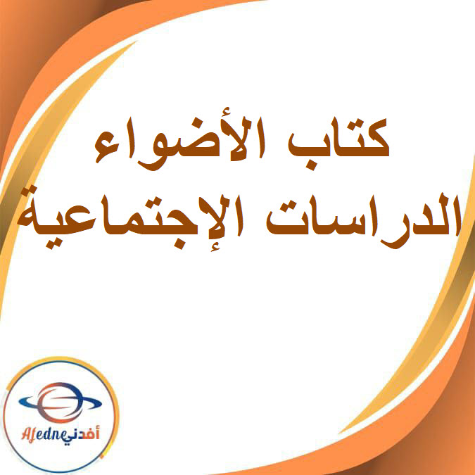 كتاب الأضواء في الدراسات الإجتماعية الصف الثاني الإعدادي الفصل الدراسي الثاني2026