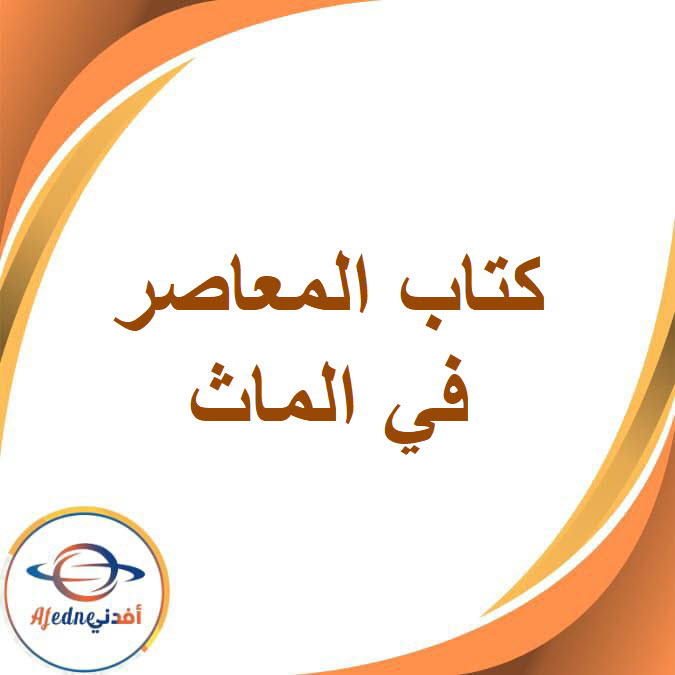 كتاب المعاصر في الماث الصف الرابع الفصل الدراسي الثاني2026