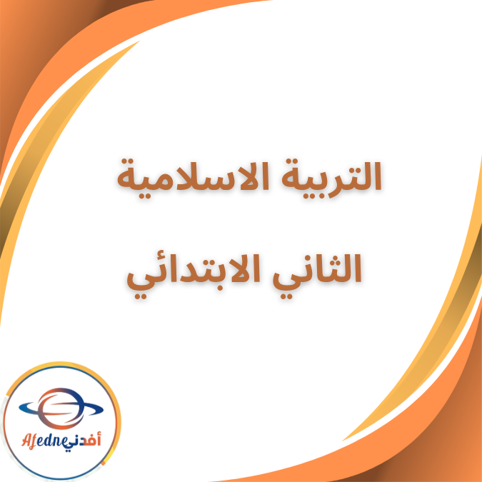 حل تدريبات كتاب التربية الاسلامية الثاني الابتدائي الفصل الاول