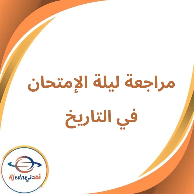 مراجعة ليلة الإمتحان في التاريخ الثالث الإعدادي الفصل الثاني مراجعة ليلة الإمتحان في التاريخ الثالث الإعدادي الفصل الثاني