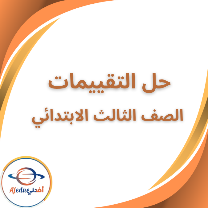 حل تقييمات الانجليزي الصف الثالث الابتدائي الفصل الاول 2026