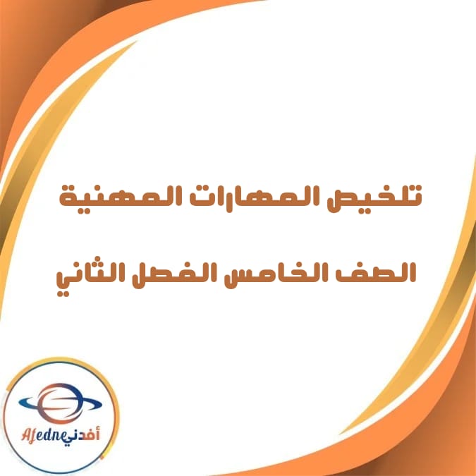 تلخيص المهارات المهنية الصف الخامس الفصل الدراسى الثاني