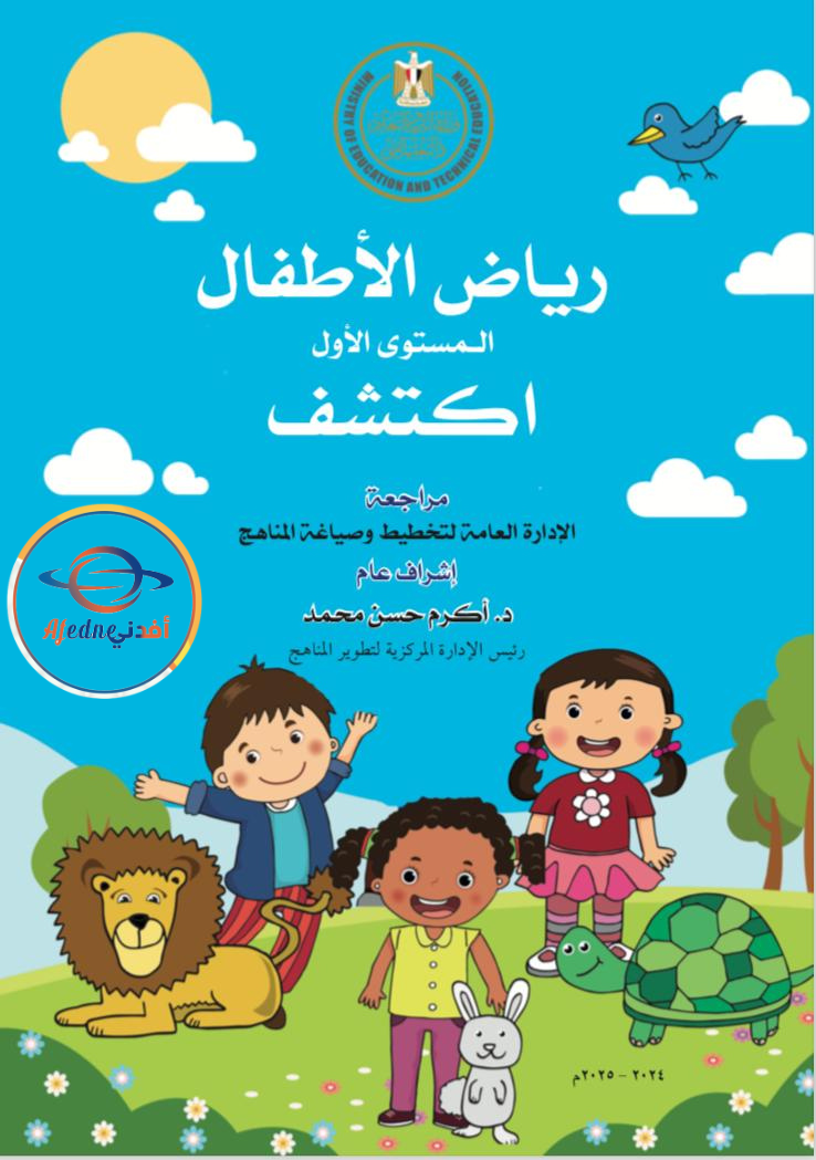 كتاب مادة اكتشفkg1 من رياض الأطفال الفصل الأول و الثاني