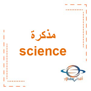 مذكرة science الصف الخامس الفصل الأول