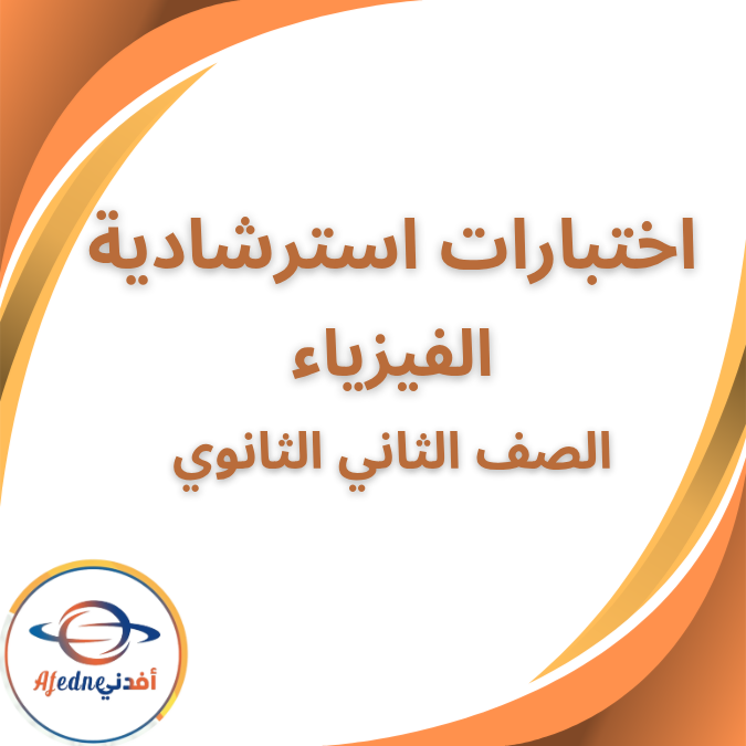 اختبارات استرشادية في الفيزياء الثاني الثانوي الفصل الاول