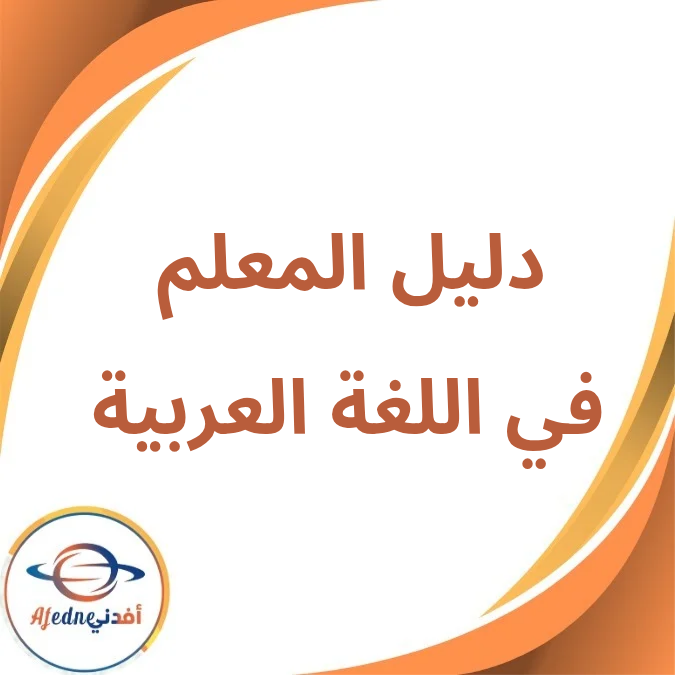 دليل المعلم لغة عربية خامس إبتدائي فصل أول لعام 2026 دليل المعلم لغة عربية خامس إبتدائي فصل أول لعام 2026