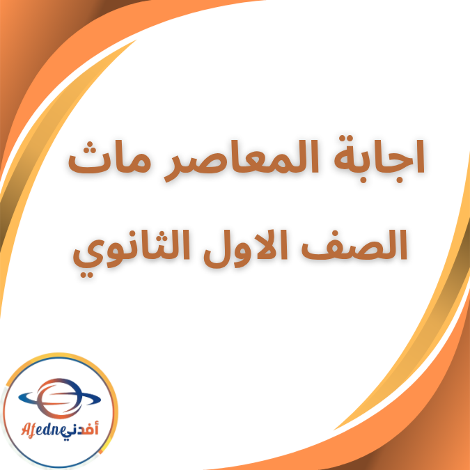 ملحق إجابات كتاب المعاصر ماث الصف الاول الثانوي فصل أول 2026