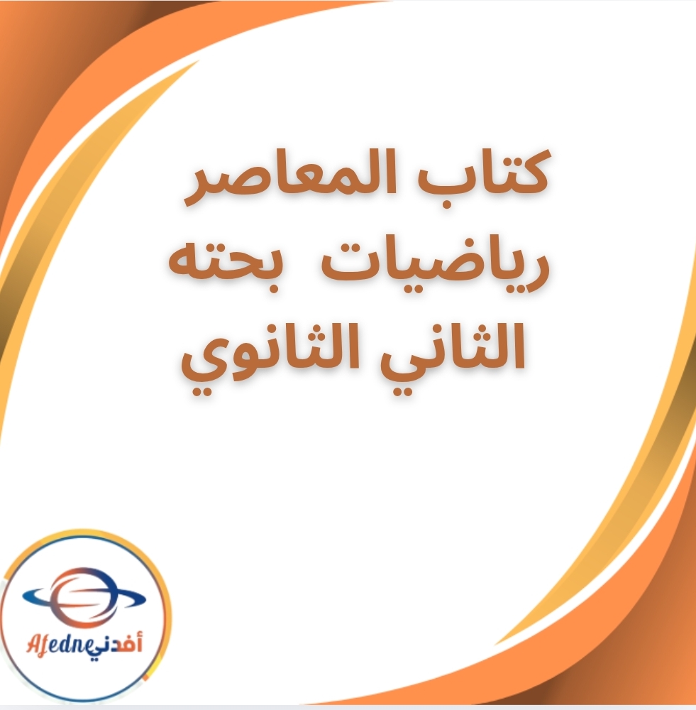 كتاب المعاصر الرياضيات البحتة الثاني الثانوي الفصل الثاني