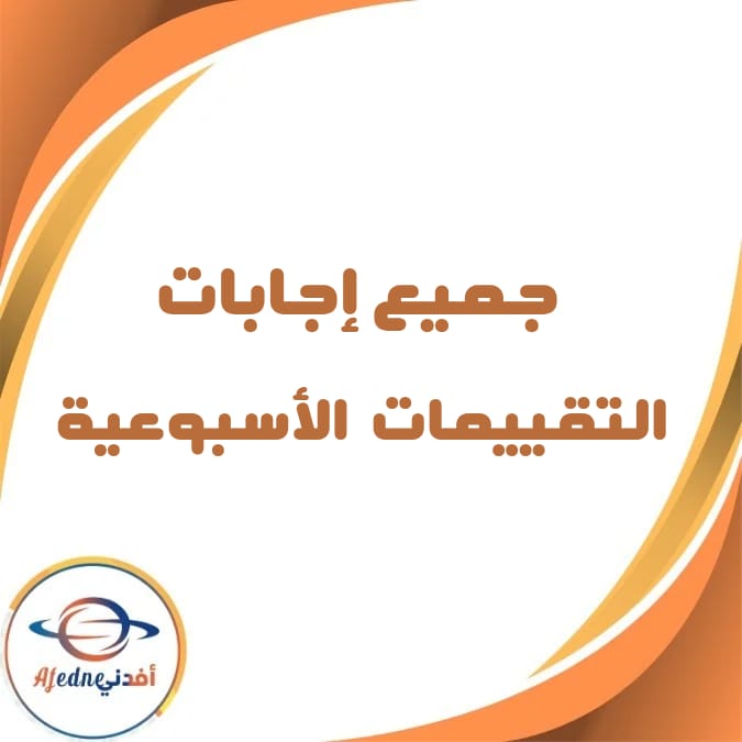 إجابات التقييمات الأسبوعية الصف الأول الأبتدائي الفصل الثاني