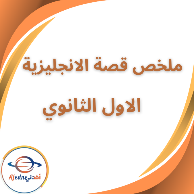 ملخص قصة الانجليزية الصف الاول الثانوي الفصل الاول 2026